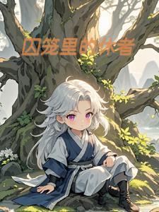 囚笼中的她
