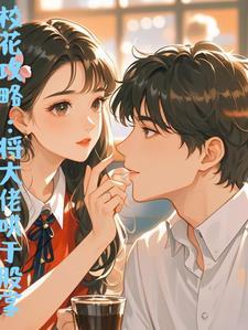 校花攻略免费完整版