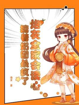 炮灰成团宠文