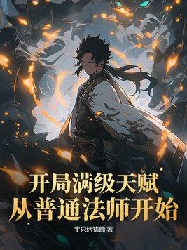 开局满级功法