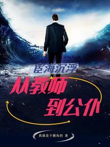 宦海沉浮 笔趣阁