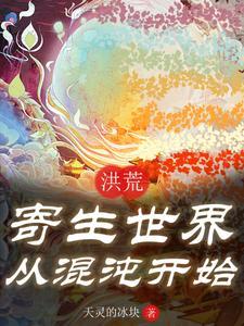 洪荒之生死法则