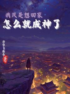 但是我想回家