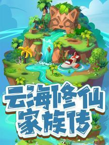 云海仙踪