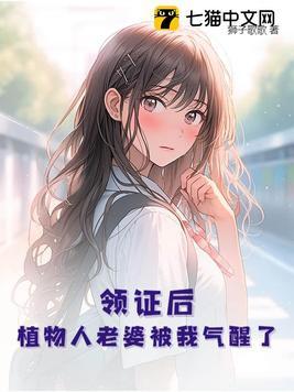 结婚当天植物人丈夫醒了的