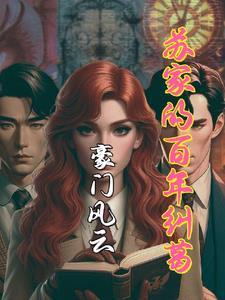 苏家首富