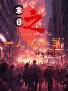 末日主角独行的