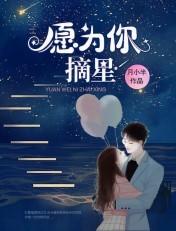 愿为你摘星免费观看