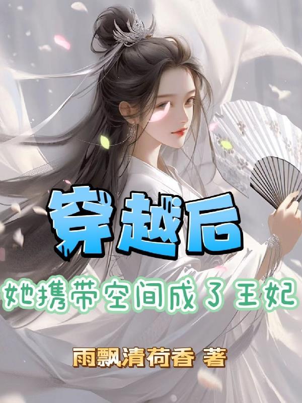 带着空间穿越为宠妃