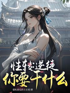性转 什么意思