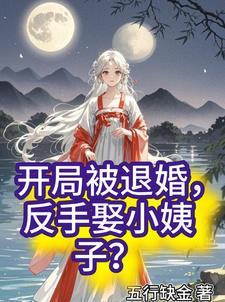 开局退婚女主