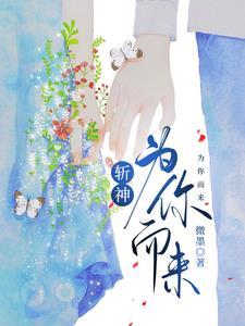 斩神假面内卷微墨