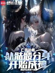 主角是亡灵法师召唤的小骷髅
