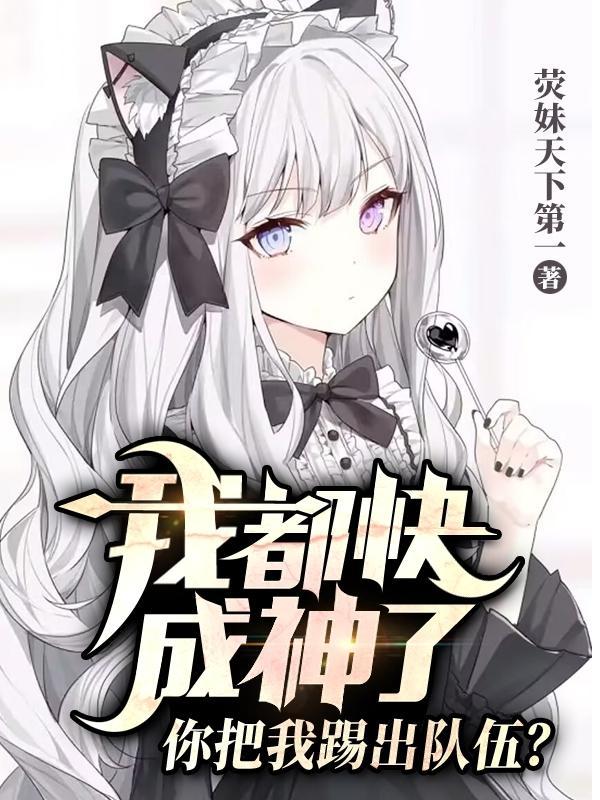 (我都快成仙了