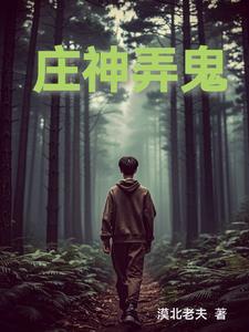 庄神资料
