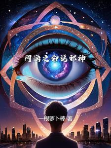 网游之幸运之神txt