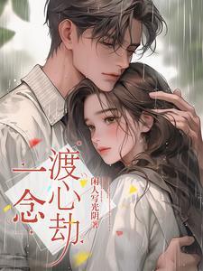 一念情深一念劫在线阅读