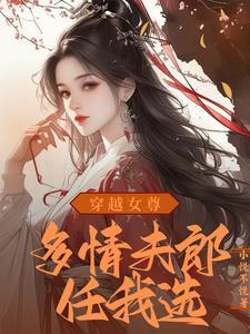 穿越女尊娶夫记by江山在线阅读
