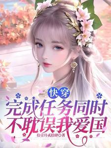 快穿之女配逆袭最新免费阅读