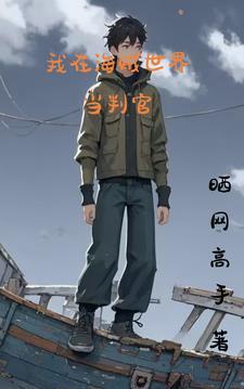我在海贼世界做渣男