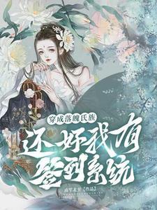 穿成落魄少爷后我发财了by
