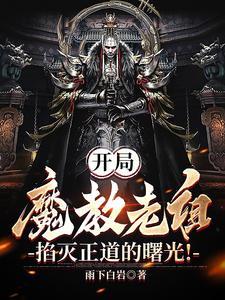 开局魔教教主