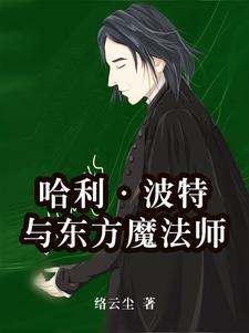 哈利波特和魔法