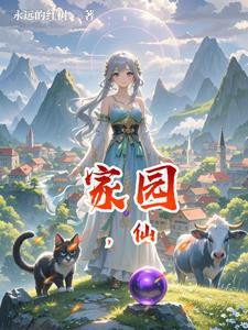 家园仙侣情缘毒獠牙的身世与背景
