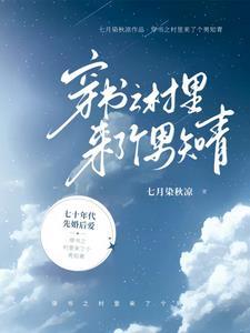 穿越七零嫁二婚军官txt