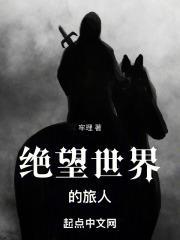 绝望的旅途触手