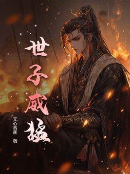 世子凶猛女主有哪些