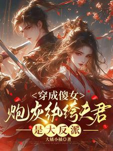 穿成傻子炮灰后老攻黑化了txt