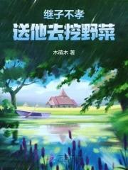 继子不养老怎么办