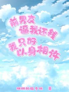 前男友威胁还钱