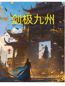 剑绝九霄百度百科