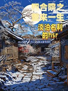 四合院傻柱的