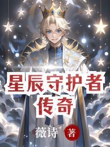 星辰奇缘守护的搭配守护搭配