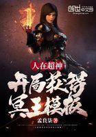 人在超神开局获得冥王模板免费