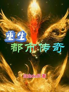 都市传奇在线阅读