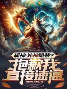 斩神的