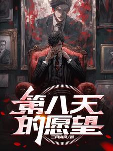 第八天之夜什么意思