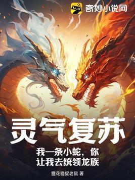 灵气复苏我变成了蛇