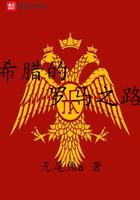 希腊的罗马之路免费