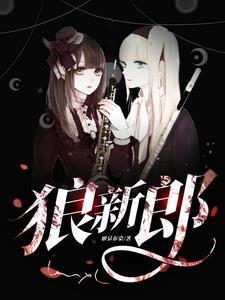 狼新郎漫画免费阅读在线观看