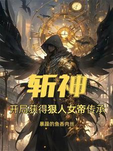 我在斩妖司除魔起点