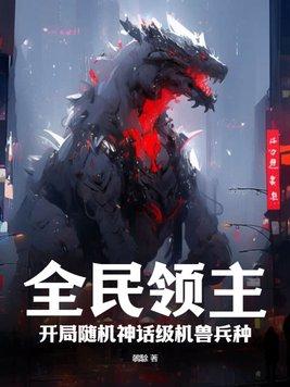 全民领主开局爆兵豌豆射手