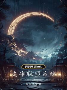 万界英雄哪个阵营最强