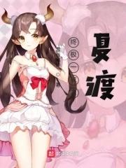 终极一家之夏宇
