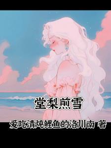 棠梨煎雪表达什么意思