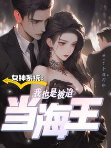 女神是我绑定